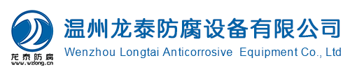 專業生產銷售防腐閥門、管件和設備,以PTFE(F4)、FEP(F46)、PFA、PO、橡膠、塑料等為防腐材料。 襯氟閥門,襯氟管件,PO閥門,PO管件,四氟,襯氟補償器,襯氟過濾器,塑料閥門,防腐閥門,防腐管件